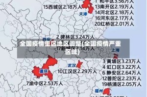 全国疫情重区地区调整(全国疫情严重区域)