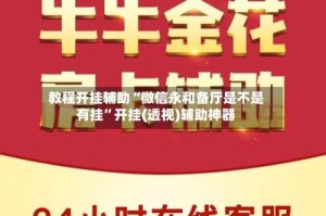 教程开挂辅助“微信永和备厅是不是有挂”开挂(透视)辅助神器