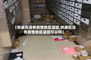 【快递在没有疫情地区退回,快递在没有疫情地区退回可以吗】