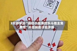 3分钟学会“微信小程序微乐斗地主免费挂”开挂辅助详细步骤