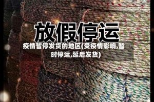 疫情暂停发货的地区(受疫情影响,暂时停运,延后发货)