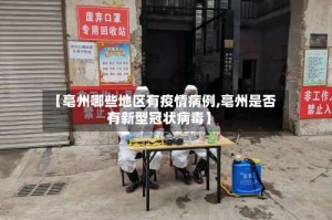 【亳州哪些地区有疫情病例,亳州是否有新型冠状病毒】