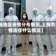 【上饶地区疫情分布情况,上饶市的疫情现在什么情况】