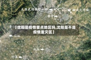 【沈阳是疫情重点地区吗,沈阳是不是疫情重灾区】