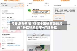 今日必看教程“微信十三张辅助器免费”开挂辅助脚本+详细开挂