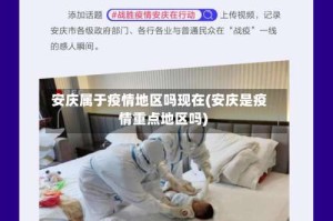 安庆属于疫情地区吗现在(安庆是疫情重点地区吗)
