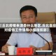 【丘北疫情来源是什么地区,丘北县应对疫情工作领导小组指挥部】
