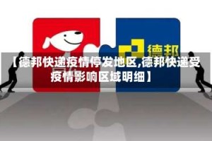 【德邦快递疫情停发地区,德邦快递受疫情影响区域明细】