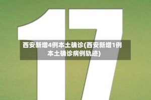 西安新增4例本土确诊(西安新增1例本土确诊病例轨迹)