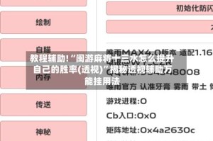 教程辅助!“闽游麻将十三水怎么提升自己的胜率(透视)”揭秘透视辅助万能挂用法