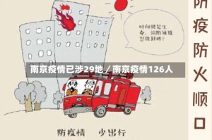 南京疫情已涉29地／南京疫情126人