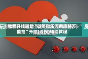 教程开挂辅助“微信微乐河南麻将万能挂”开挂(透视)辅助教程