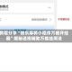 教程分享“微乐麻将小程序万能开挂器”揭秘透视辅助万能挂用法