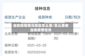 当前疫情情况地区怎么查/怎么查看当地疫情信息