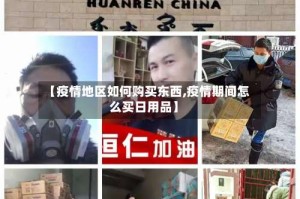 【疫情地区如何购买东西,疫情期间怎么买日用品】