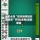 玩家必知“微乐麻将挂在哪里买”开挂(透视)辅助教程
