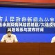 大连承担疫情风险的地区/大连疫情风险等级与发布时间