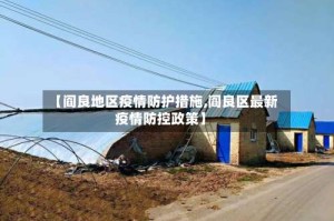 【阎良地区疫情防护措施,阎良区最新疫情防控政策】