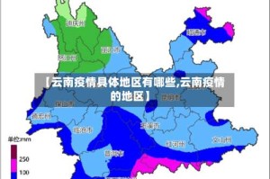 【云南疫情具体地区有哪些,云南疫情的地区】