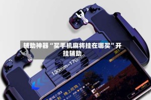 辅助神器“买手机麻将挂在哪买”开挂辅助