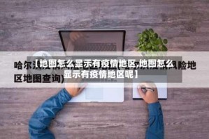 【地图怎么显示有疫情地区,地图怎么显示有疫情地区呢】
