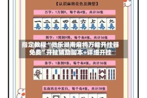 指定教程“微乐湖南麻将万能开挂器免费”开挂辅助脚本+详细开挂