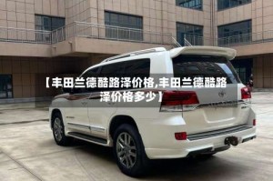 【丰田兰德酷路泽价格,丰田兰德酷路泽价格多少】