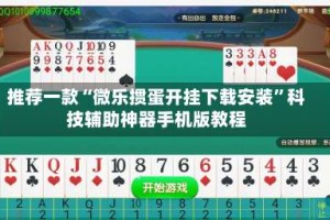 推荐一款“微乐掼蛋开挂下载安装”科技辅助神器手机版教程