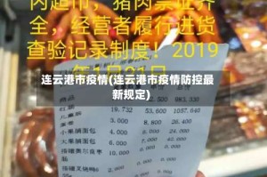 连云港市疫情(连云港市疫情防控最新规定)