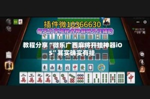 教程分享“微乐广西麻将开挂神器iOS”其实确实有挂