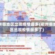 郑州哪地区出现疫情最多(郑州哪地区出现疫情最多了)