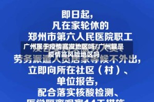 广州属于疫情高发地区吗/广州算是疫情高风险地区吗
