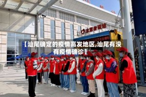 【汕尾确定的疫情高发地区,汕尾有没有疫情确诊】