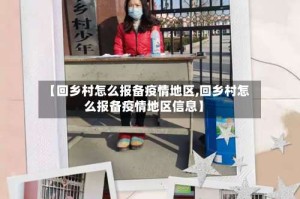 【回乡村怎么报备疫情地区,回乡村怎么报备疫情地区信息】