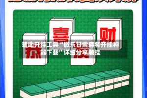 辅助开挂工具“微乐甘肃麻将开挂神器下载”详细分享装挂