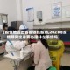 【疫情地区出省要做核酸吗,2021年疫情期间出省要办理什么手续吗】