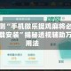 独家实测“手机微乐捉鸡麻将必赢神软件下载安装”揭秘透视辅助万能挂用法