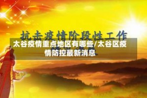 太谷疫情重点地区有哪些/太谷区疫情防控最新消息