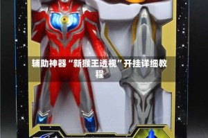 辅助神器“新猴王透视”开挂详细教程