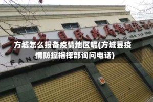方城怎么报备疫情地区呢(方城县疫情防控指挥部询问电话)