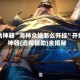 辅助神器“海神众娱怎么开挂”开挂神器{透视辅助}全揭秘