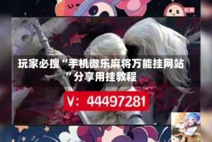 玩家必搜“手机微乐麻将万能挂网站”分享用挂教程