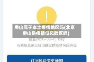 房山属于本土疫情地区吗(北京房山是疫情低风险区吗)