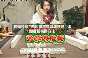 秒懂经验“四川麻将可以装挂吗”详细透视辅助方法