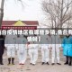 【鱼台疫情地区有哪些乡镇,鱼台有疫情吗】