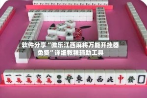 软件分享“微乐江西麻将万能开挂器免费”详细教程辅助工具