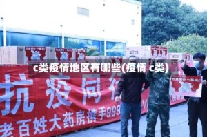 c类疫情地区有哪些(疫情 c类)