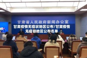 甘肃疫情无症状地区公布/甘肃疫情无症状地区公布名单