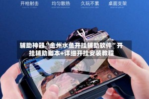 辅助神器“金州水鱼开挂辅助软件”开挂辅助脚本+详细开挂安装教程