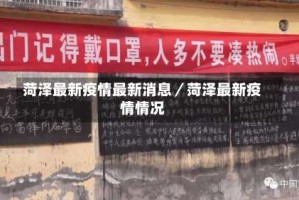 菏泽最新疫情最新消息／菏泽最新疫情情况